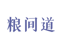 粮间道 第30类小食配料商标图样