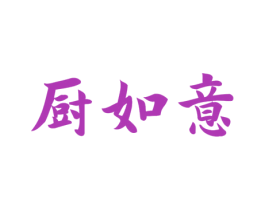 厨如意 第30类小食配料商标图样