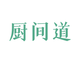 厨间道 第30类小食配料商标图样