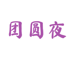 团圆夜 第30类小食配料商标图样