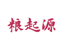 粮起源 第30类小食配料商标图样