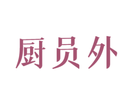 厨员外 第30类小食配料商标图样