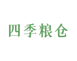 四季粮仓 第30类小食配料商标图样