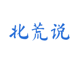 北荒说 第30类小食配料商标图样
