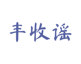 丰收谣 第30类小食配料商标图样