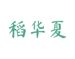 稻华夏 第30类小食配料商标图样