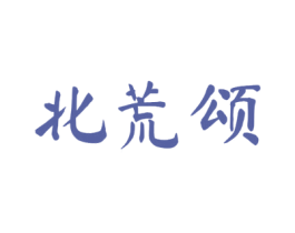 北荒颂 第30类小食配料商标图样