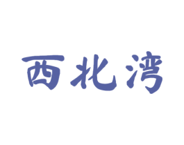 西北湾 第30类小食配料商标图样