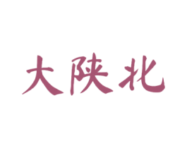 大陕北 第30类小食配料商标图样
