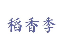 稻香季 第30类小食配料商标图样