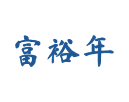 富裕年 第30类小食配料商标图样