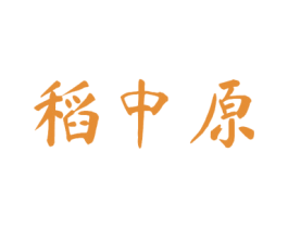 稻中原 第30类小食配料商标图样