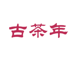 古茶年 第30类小食配料商标图样