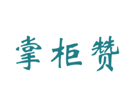 掌柜赞 第30类小食配料商标图样