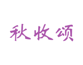 秋收颂 第30类小食配料商标图样