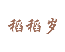 稻稻岁 第30类小食配料商标图样