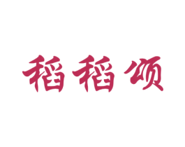 稻稻颂 第30类小食配料商标图样