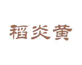 稻炎黄 第30类小食配料商标图样
