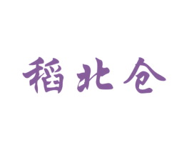 稻北仓 第30类小食配料商标图样