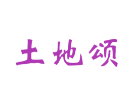土地颂 第30类小食配料商标图样