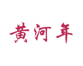 黄河年 第30类小食配料商标图样