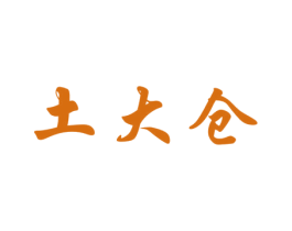 土大仓 第30类小食配料商标图样