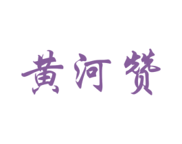 黄河赞 第30类小食配料商标图样