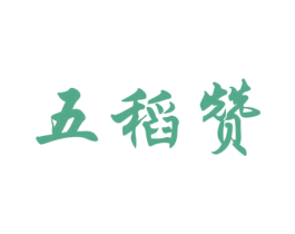 五稻赞 第30类小食配料商标图样