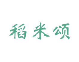 稻米颂 第30类小食配料商标图样
