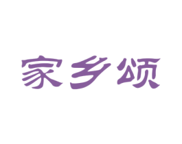 家乡颂 第30类小食配料商标图样