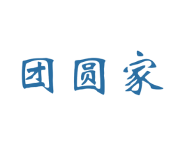 团圆家 第30类小食配料商标图样