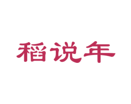 稻说年 第30类小食配料商标图样