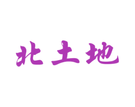 北土地 第30类小食配料商标图样