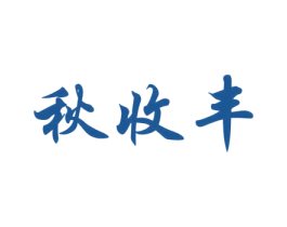 秋收丰 第30类小食配料商标图样