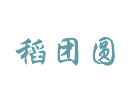 稻团圆 第30类小食配料商标图样
