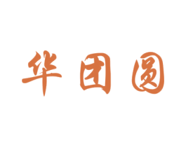 华团圆 第30类小食配料商标图样