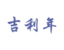 吉利年 第30类小食配料商标图样