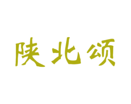 陕北颂 第30类小食配料商标图样