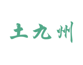 土九州 第30类小食配料商标图样
