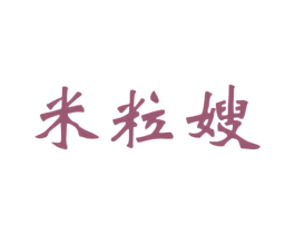 米粒嫂 第30类小食配料商标图样