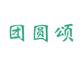 团圆颂 第30类小食配料商标图样