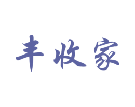 丰收家 第30类小食配料商标图样