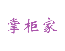 掌柜家 第30类小食配料商标图样