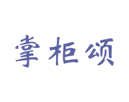 掌柜颂 第30类小食配料商标图样