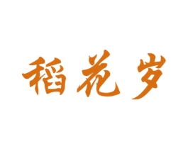 稻花岁 第30类小食配料商标图样
