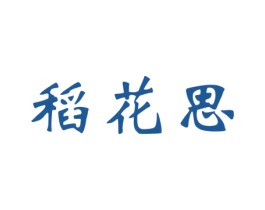 稻花思 第30类小食配料商标图样