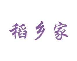 稻乡家 第30类小食配料商标图样
