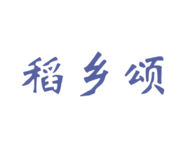 稻乡颂 第30类小食配料商标图样