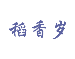 稻香岁 第30类小食配料商标图样