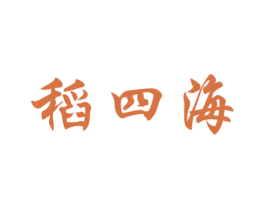 稻四海 第30类小食配料商标图样